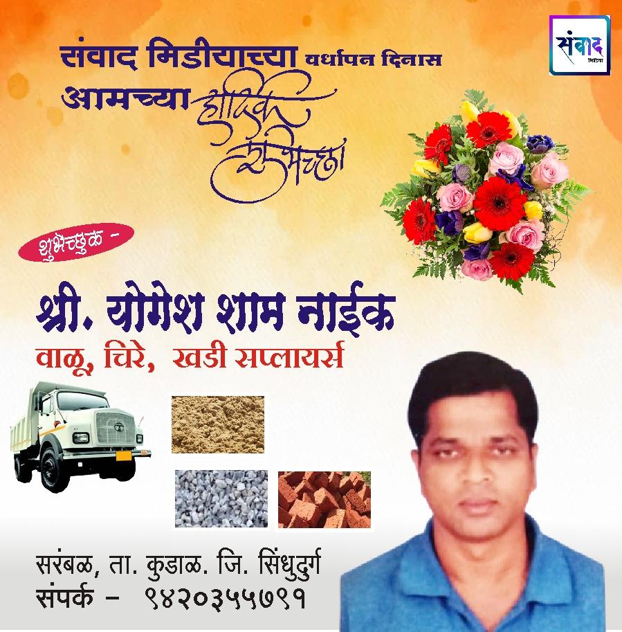 You are currently viewing संवाद मीडियाच्या सहाव्या वर्धापन दिनास आमच्या हार्दिक शुभेच्छा!!🌹_श्री. योगेश शाम नाईक