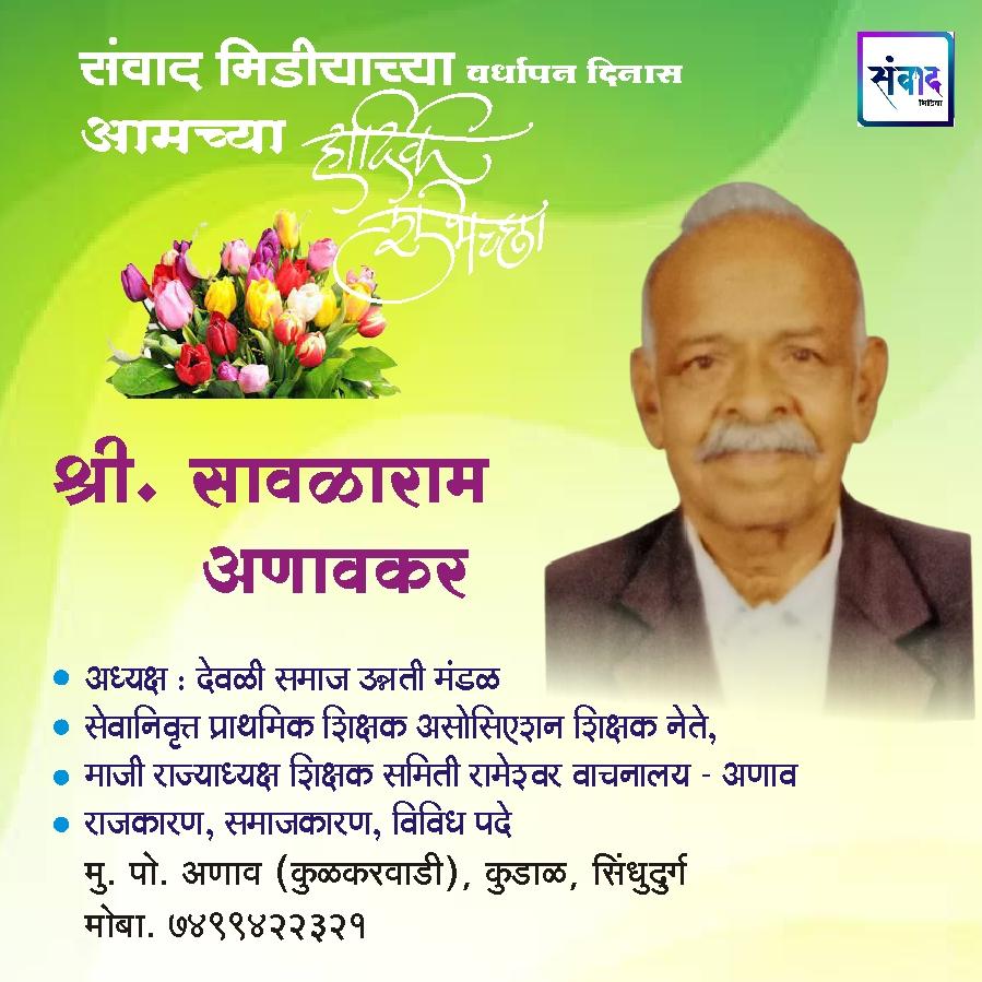 You are currently viewing संवाद मीडियाच्या सहाव्या वर्धापन दिनास आमच्या हार्दिक शुभेच्छा!!🌹 – श्री. सावळाराम अणावकर