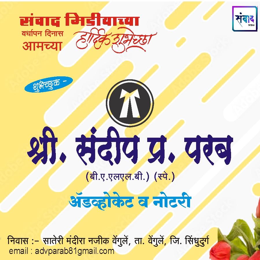 You are currently viewing संवाद मीडियाच्या सहाव्या वर्धापन दिनास आमच्या हार्दिक शुभेच्छा!!🌹 – ॲडव्होकेट संदीप प्र. परब