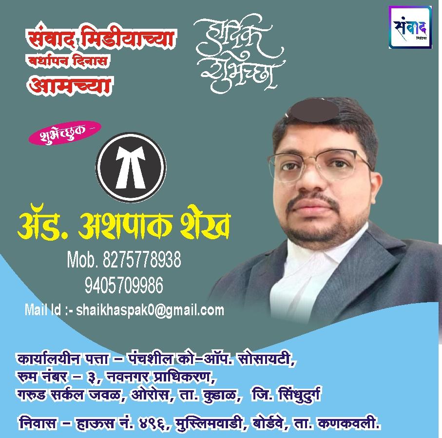 You are currently viewing संवाद मीडियाच्या सहाव्या वर्धापन दिनास आमच्या हार्दिक शुभेच्छा!!🌹_ॲड. अशपाक शेख