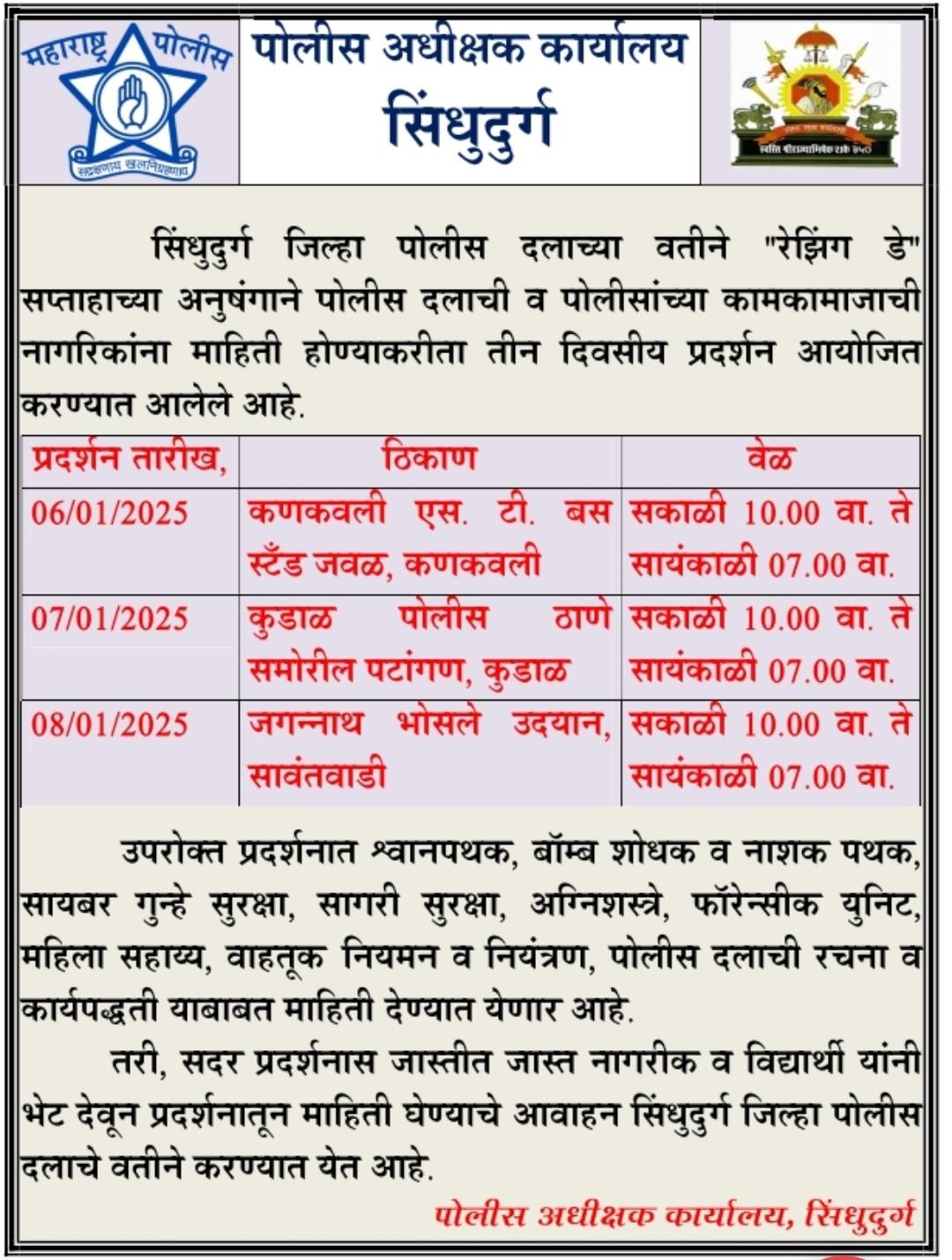 You are currently viewing सिंधुदुर्ग जिल्हा पोलिस दलाच्यावतीने ‘रेझिंग डे’ सप्ताहाच्या अनुषंगाने तीन दिवसीय प्रदर्शनाचे आयोजन