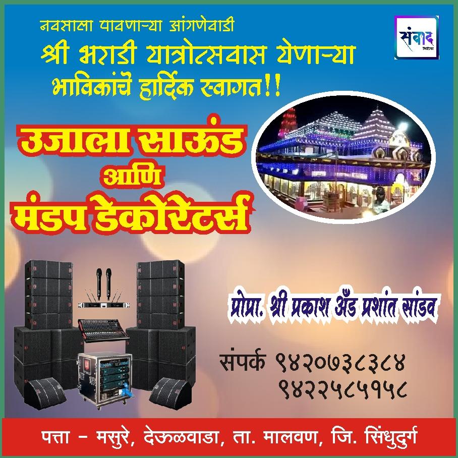 You are currently viewing आंगणेवाडी श्री देवी भराडी यात्रोत्सवास येणाऱ्या भाविकांचे हार्दिक स्वागत!!!💐 -श्री प्रकाश अँड प्रशांत सांडव