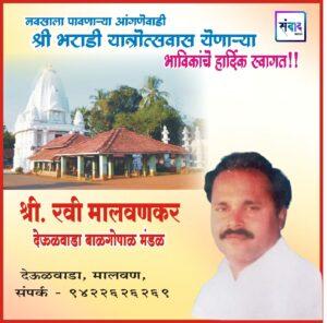 Read more about the article आंगणेवाडी श्री देवी भराडी यात्रोत्सवास येणाऱ्या भाविकांचे हार्दिक स्वागत!!!💐💐  रवी मालवणकर