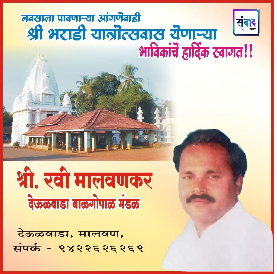 You are currently viewing आंगणेवाडी श्री देवी भराडी यात्रोत्सवास येणाऱ्या भाविकांचे हार्दिक स्वागत!!!💐💐  रवी मालवणकर