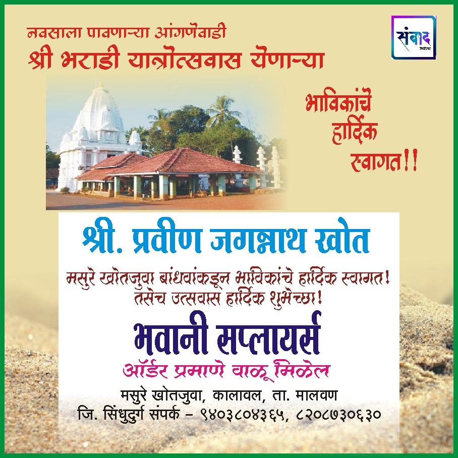 You are currently viewing आंगणेवाडी श्री देवी भराडी यात्रोत्सवास येणाऱ्या भाविकांचे हार्दिक स्वागत!!!💐💐-प्रवीण जगन्नाथ खोत