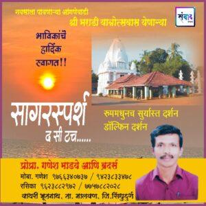 Read more about the article आंगणेवाडी श्री देवी भराडी यात्रोत्सवास येणाऱ्या भाविकांचे हार्दिक स्वागत!!!💐 – गणेश माडये आणि ब्रदर्स