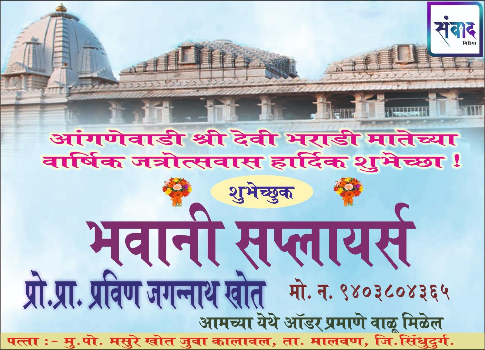 You are currently viewing आंगणेवाडी श्री देवी भराडी मातेच्या वार्षिक जत्रोत्सवास हार्दिक शुभेच्छा ! – भवानी सप्लायर्स