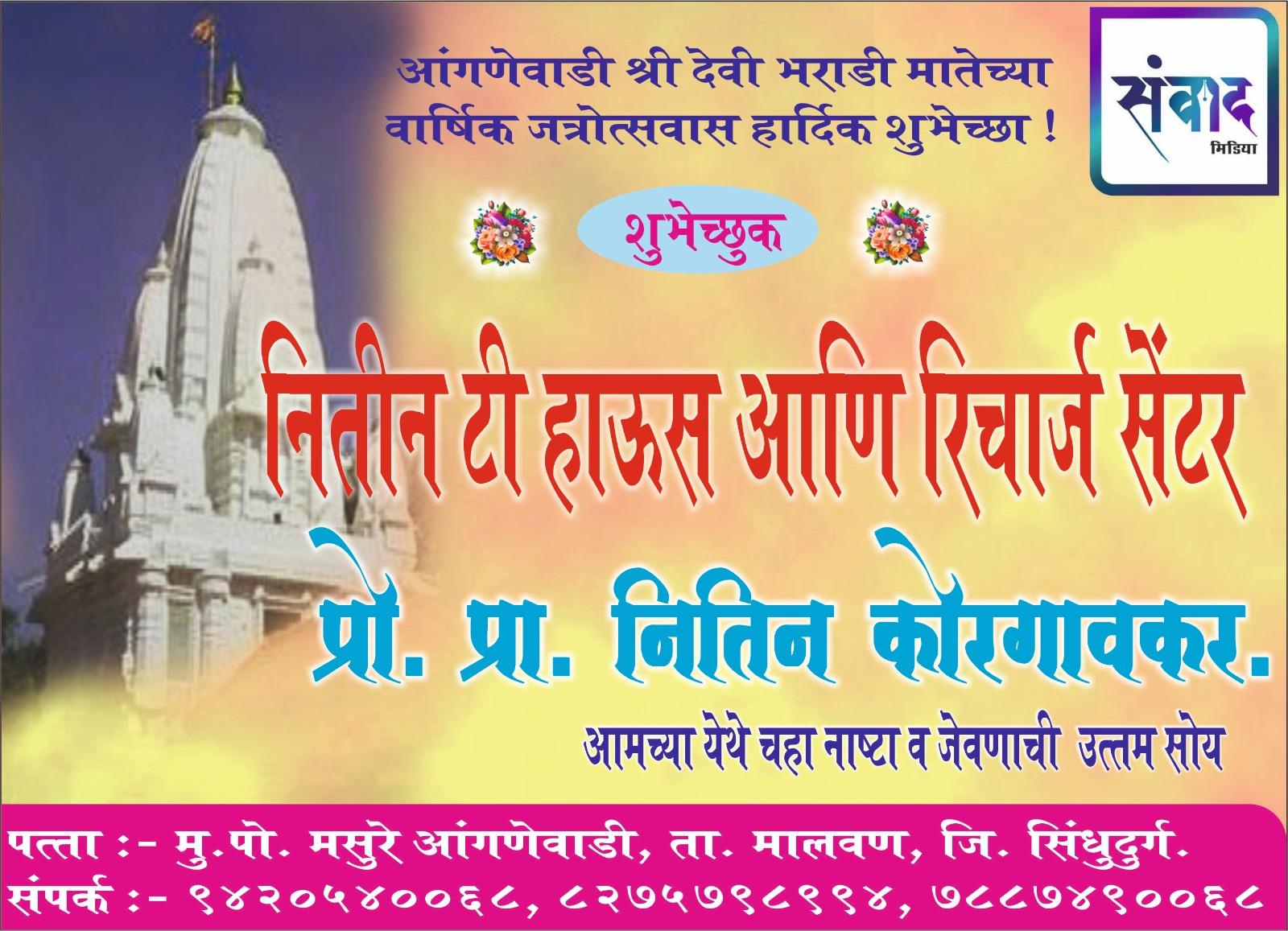 You are currently viewing आंगणेवाडी श्री देवी भराडी मातेच्या वार्षिक जत्रोत्सवास हार्दिक शुभेच्छा ! – नितीन टी हाऊस आणि रिचार्ज सेंटर