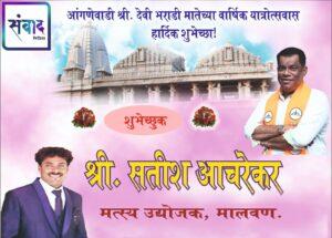 Read more about the article आंगणेवाडी श्री देवी भराडी मातेच्या वार्षिक यात्रोत्सवास हार्दिक शुभेच्छा ! – श्री. सतीश आचरेकर