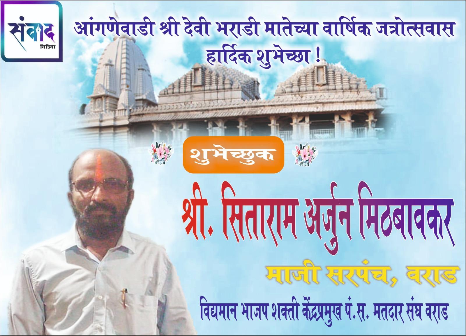You are currently viewing आंगणेवाडी श्री देवी भराडी मातेच्या वार्षिक जत्रोत्सवास हार्दिक शुभेच्छा ! – श्री सिताराम अर्जुन मिठबावकर