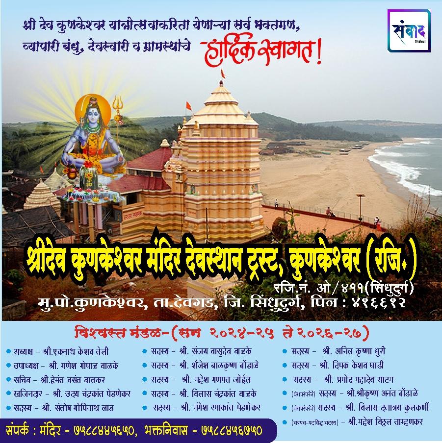You are currently viewing श्रीदेव कुणकेश्वर यात्रोत्सवाकरीता येणाऱ्या सर्व भक्तगण, व्यापारी बंधू, देवस्वारी व ग्रामस्थांचे हार्दिक स्वागत! – श्रीदेव कुणकेश्वर मंदिर देवस्थान ट्रस्ट, कुणकेश्वर
