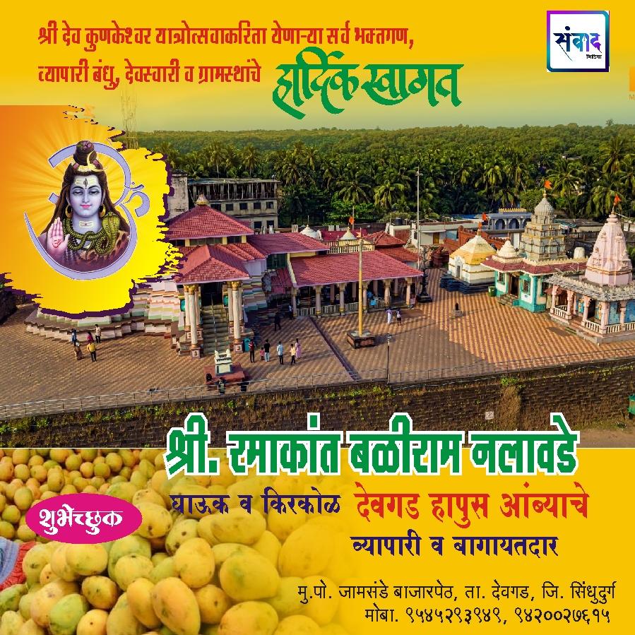 You are currently viewing श्रीदेव कुणकेश्वर यात्रोत्सवाकरीता येणाऱ्या सर्व भक्तगण, व्यापारी बंधू, देवस्वारी व ग्रामस्थांचे हार्दिक स्वागत! –