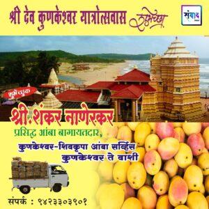 Read more about the article श्रीदेव कुणकेश्वर यात्रोत्सवाकरीता येणाऱ्या सर्व भक्तगण, व्यापारी बंधू, देवस्वारी व ग्रामस्थांचे हार्दिक स्वागत! – श्री. शंकर नाणेरकर