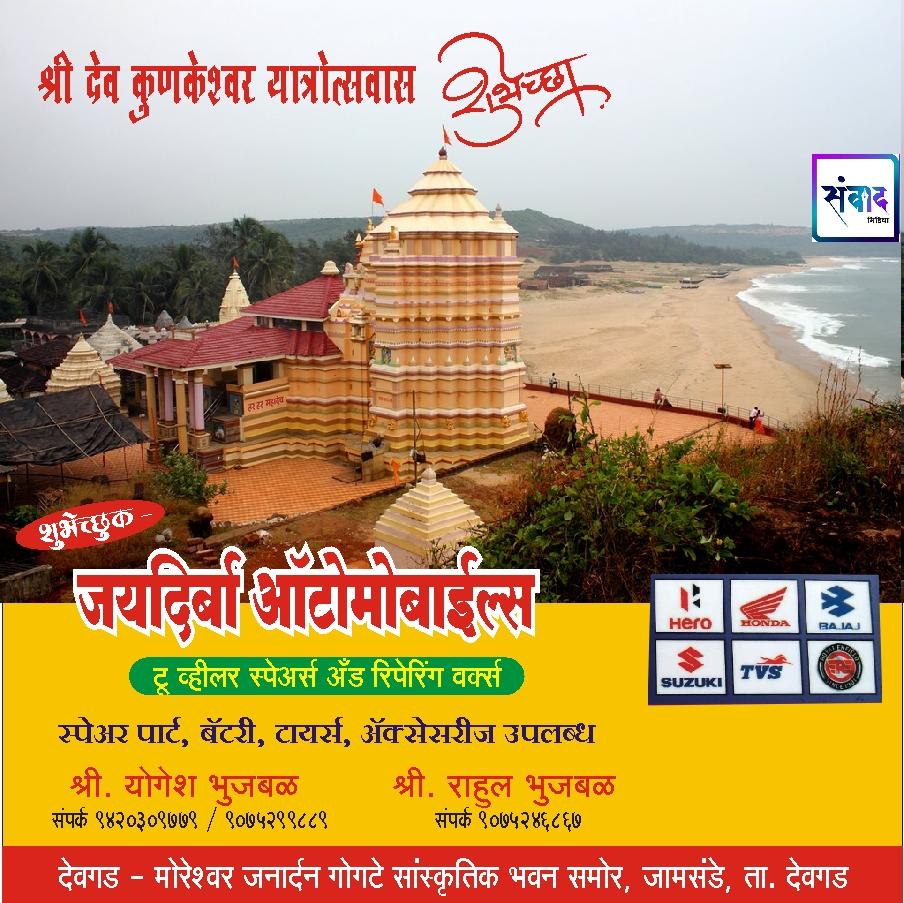 You are currently viewing श्रीदेव कुणकेश्वर यात्रोत्सवाकरीता येणाऱ्या सर्व भक्तगण, व्यापारी बंधू, देवस्वारी व ग्रामस्थांचे हार्दिक स्वागत! – योगेश भुजबळ