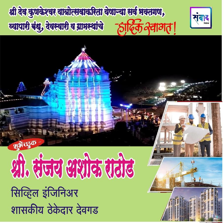 You are currently viewing श्रीदेव कुणकेश्वर यात्रोत्सवाकरीता येणाऱ्या सर्व भक्तगण, व्यापारी बंधू, देवस्वारी व ग्रामस्थांचे हार्दिक स्वागत! – श्री संजय अशोक राठोड