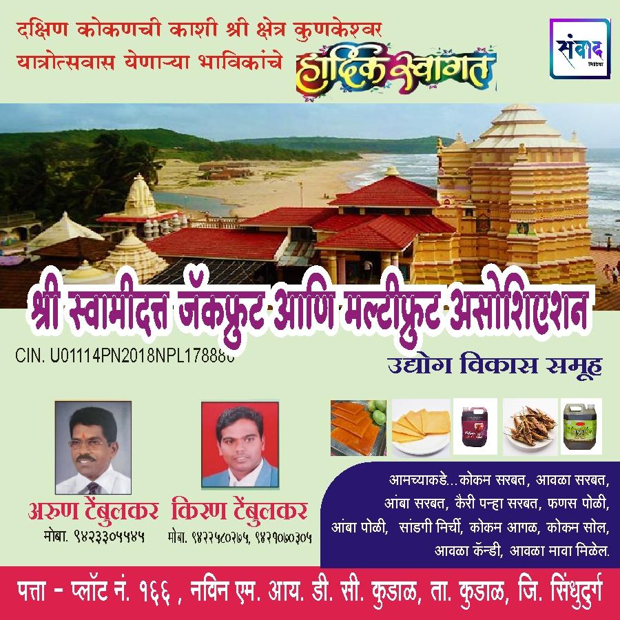 You are currently viewing श्रीदेव कुणकेश्वर यात्रोत्सवाकरीता येणाऱ्या सर्व भक्तगण, व्यापारी बंधू, देवस्वारी व ग्रामस्थांचे हार्दिक स्वागत! – किरण अरुण टेंबुलकर