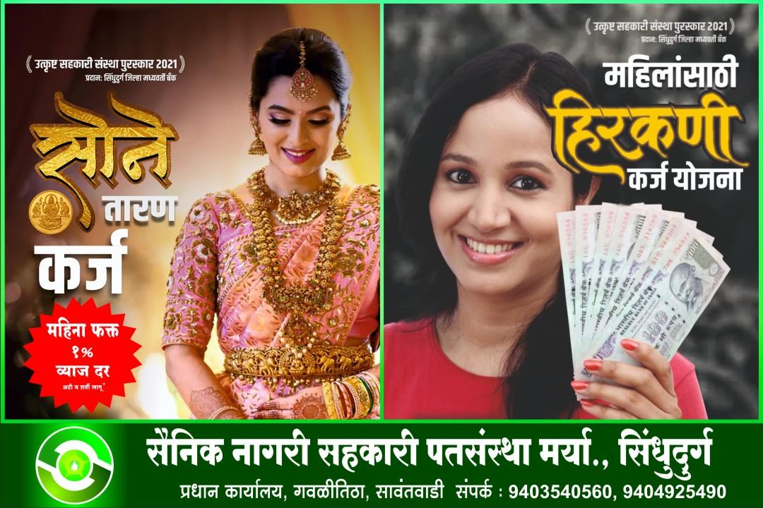You are currently viewing सैनिक नागरी सहकारी पतसंस्था मर्या. सिंधुदुर्ग – सोने तारण कर्ज योजना
