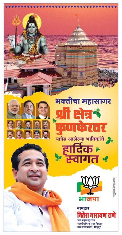 You are currently viewing भक्तीचा महासागर श्री क्षेत्र कुणकेश्वर यात्रेस आलेल्या भाविकांचे हार्दिक स्वागत!! –  भाजपा नामदार नितेश नारायण राणे