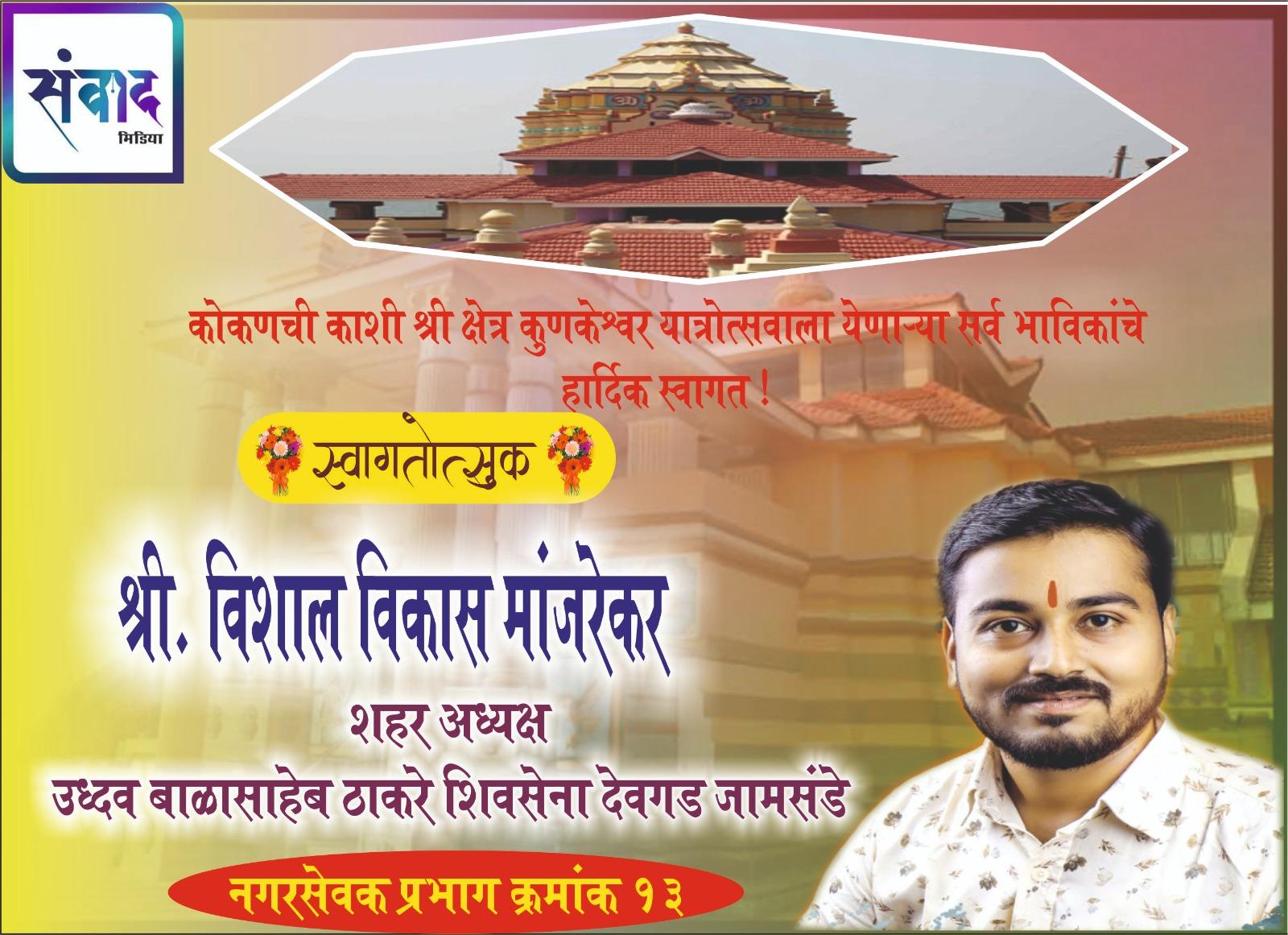 You are currently viewing कोकणची काशी श्री क्षेत्र कुणकेश्वर यात्रोत्सवाला येणाऱ्या सर्व भाविकांचे हार्दिक स्वागत! – श्री.विशाल मांजरेकर