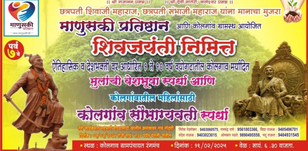 You are currently viewing कोलगावात शिवजयंती निमित्त वेशभूषा स्पर्धेचे आयोजन…