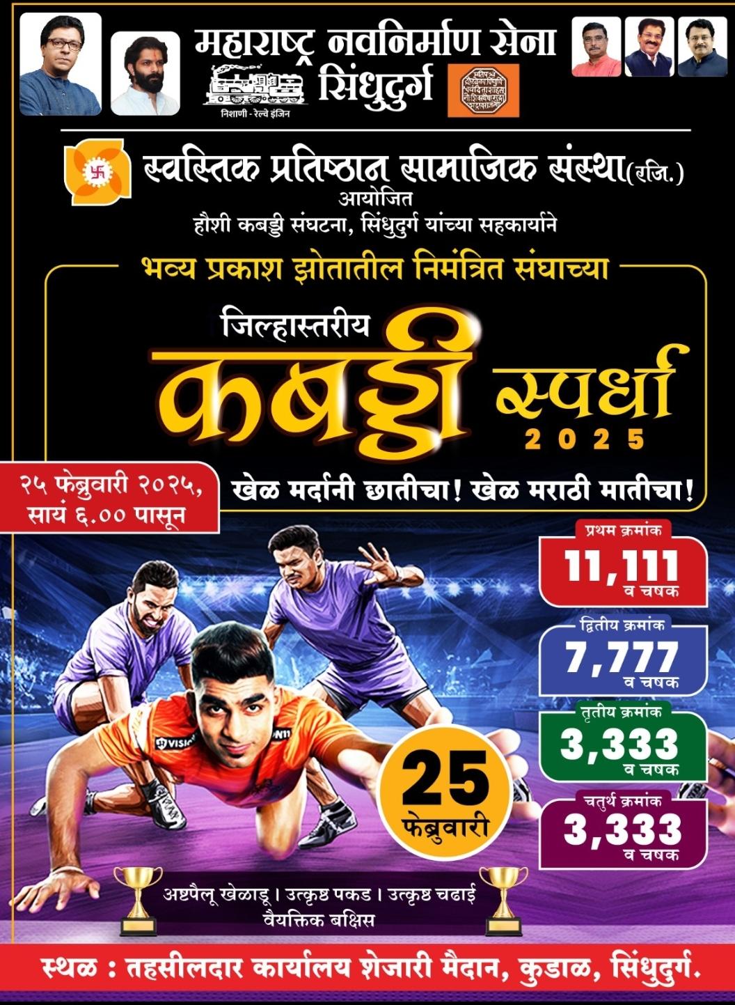 You are currently viewing कुडाळ येथे 25 रोजी जिल्हास्तरीय कबड्डी स्पर्धा.