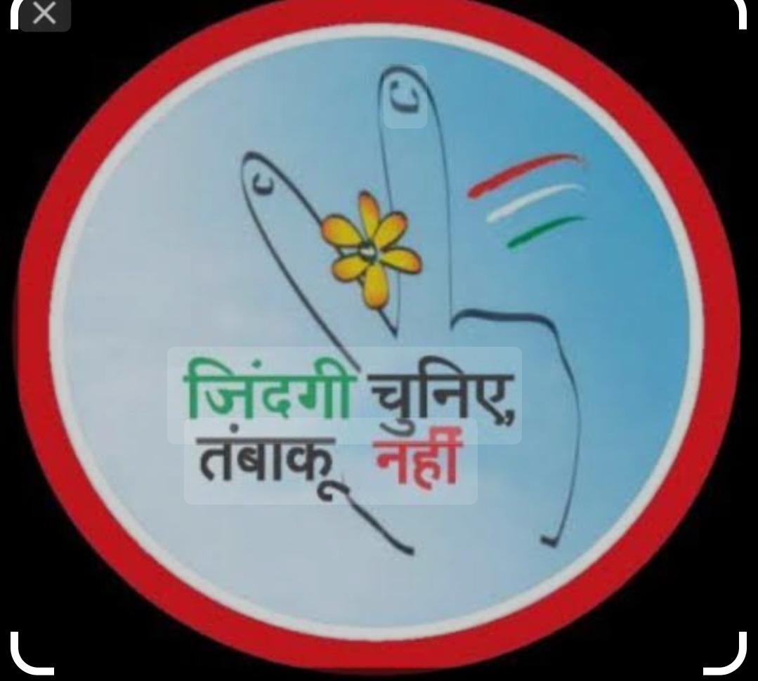 You are currently viewing राष्ट्रीय तंबाखू मुक्ती जागरुकता मोहीम संपन्न  