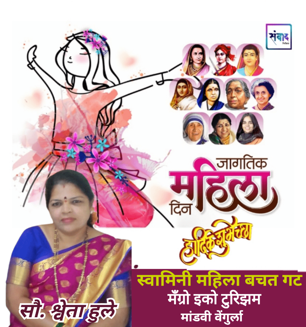 You are currently viewing जागतिक महिला दिनाच्या हार्दिक शुभेच्छा!!! –  सौ. श्वेता हुले