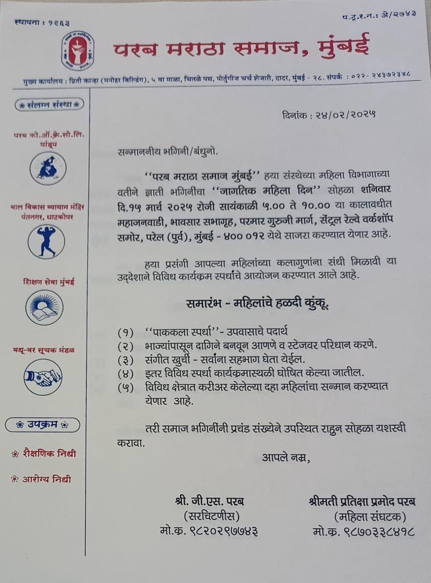 You are currently viewing १५ मार्च रोजी परब मराठा समाज मुंबईच्या वतीने जागतिक महिला दिन कार्यक्रम