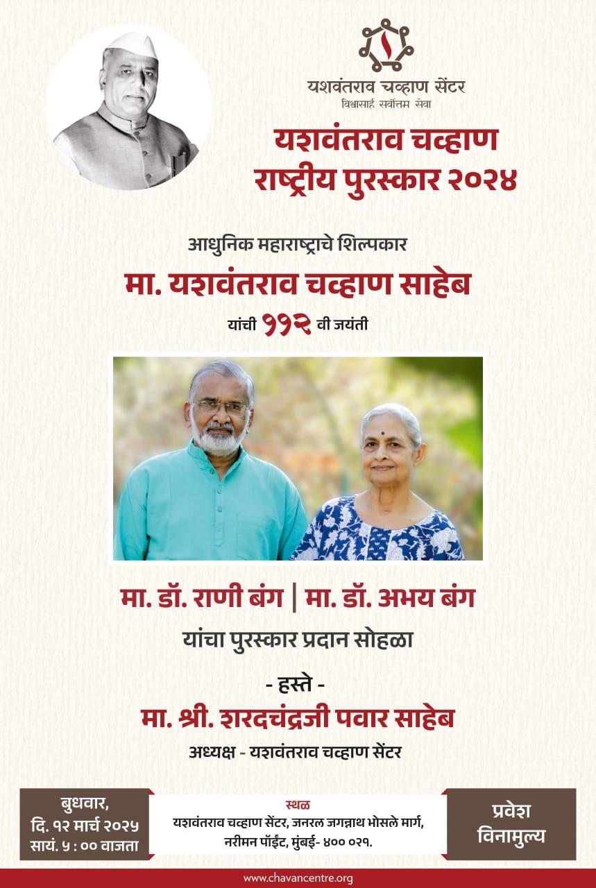 You are currently viewing आरोग्यसेवेतील समर्पणाला राष्ट्रीय सन्मान – डॉ. राणी व अभय बंग यांना यशवंतराव चव्हाण राष्ट्रीय पुरस्कार