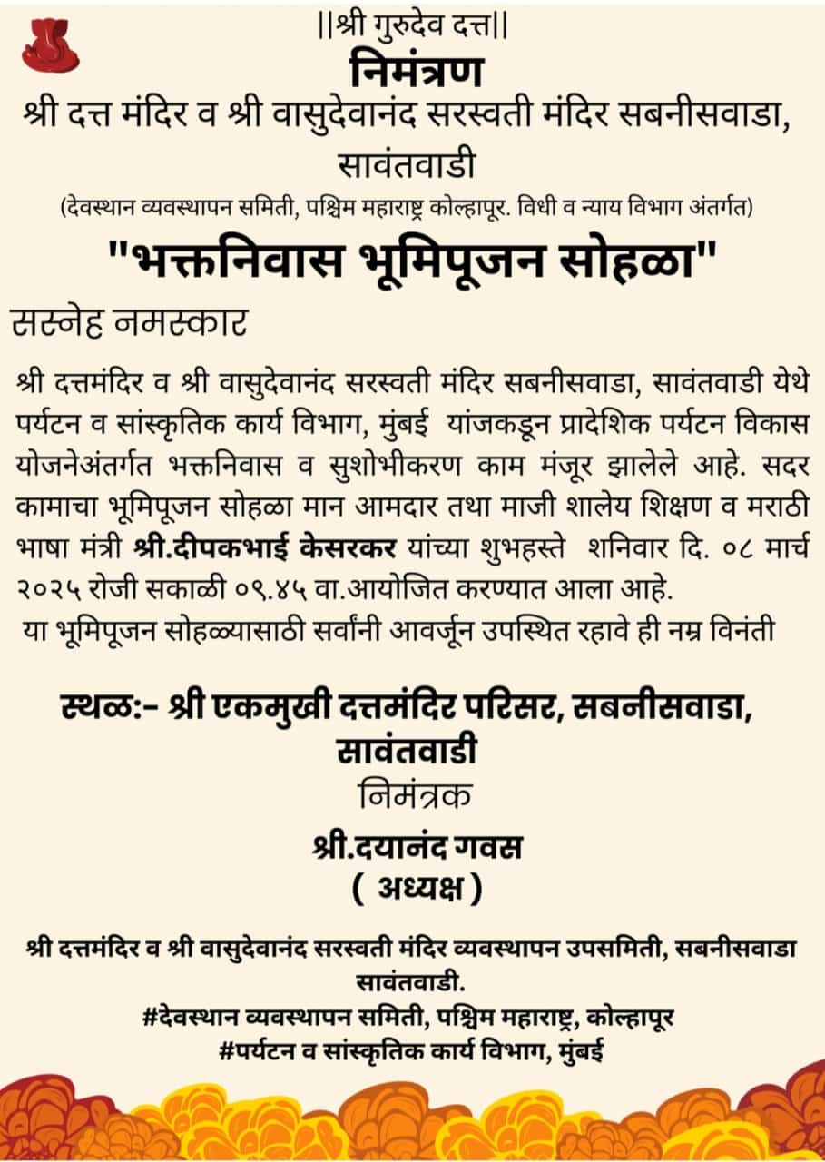 You are currently viewing श्री दत्तमंदिर व श्री वासुदेवानंद सरस्वती मंदिर सबनीसवाडा, सावंतवाडी येथे ०८ मार्च रोजी होणार भक्तनिवास भूमिपूजन सोहळा