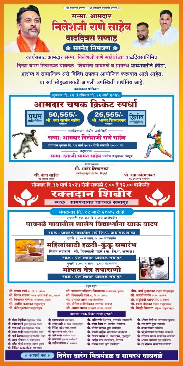 You are currently viewing आ निलेश राणे यांच्या वाढदिवसानिमित्त वाढदिवस सप्ताह