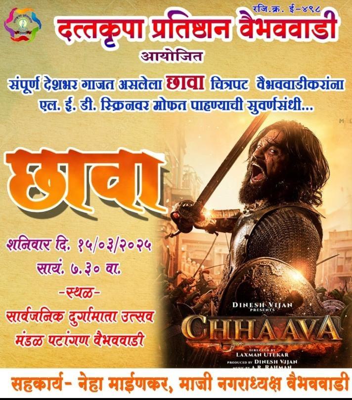 You are currently viewing वैभववाडीत आज मोफत पाहता येणार ‘छावा’ चित्रपट