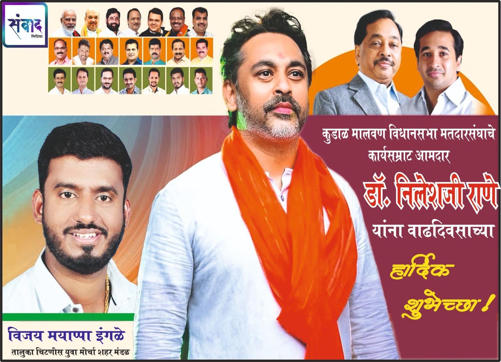 You are currently viewing कुडाळ मालवण विधानसभा मतदारसंघाचे कार्यसम्राट आमदार डॉ. निलेशजी राणे यांना वाढदिवसाच्या हार्दिक शुभेच्छा! – श्री. विजय इंगळे 