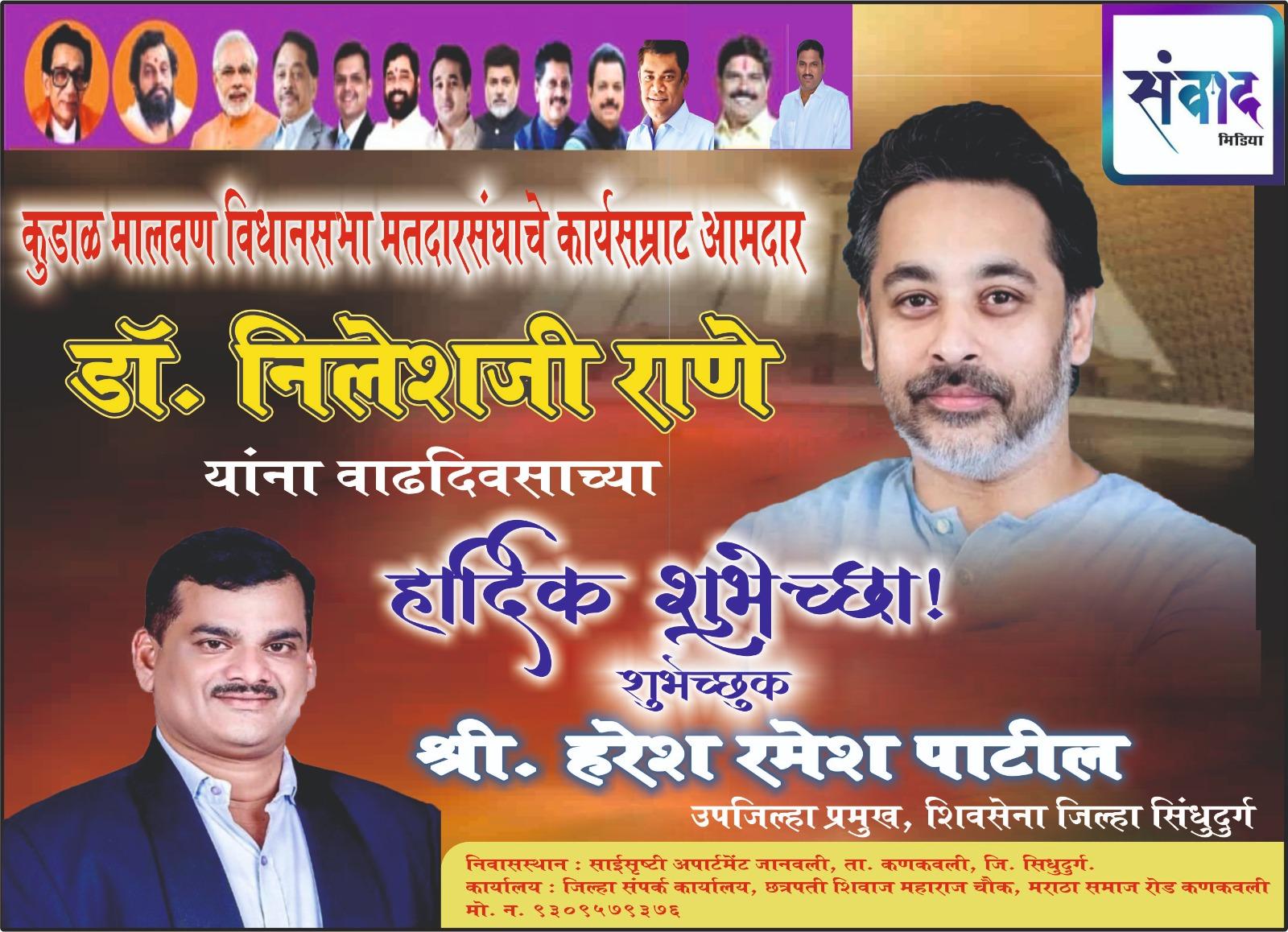 You are currently viewing कुडाळ मालवण विधानसभा मतदारसंघाचे कार्यसम्राट आमदार डॉ. निलेशजी राणे यांना वाढदिवसाच्या हार्दिक शुभेच्छा! – श्री. हरेश पाटील