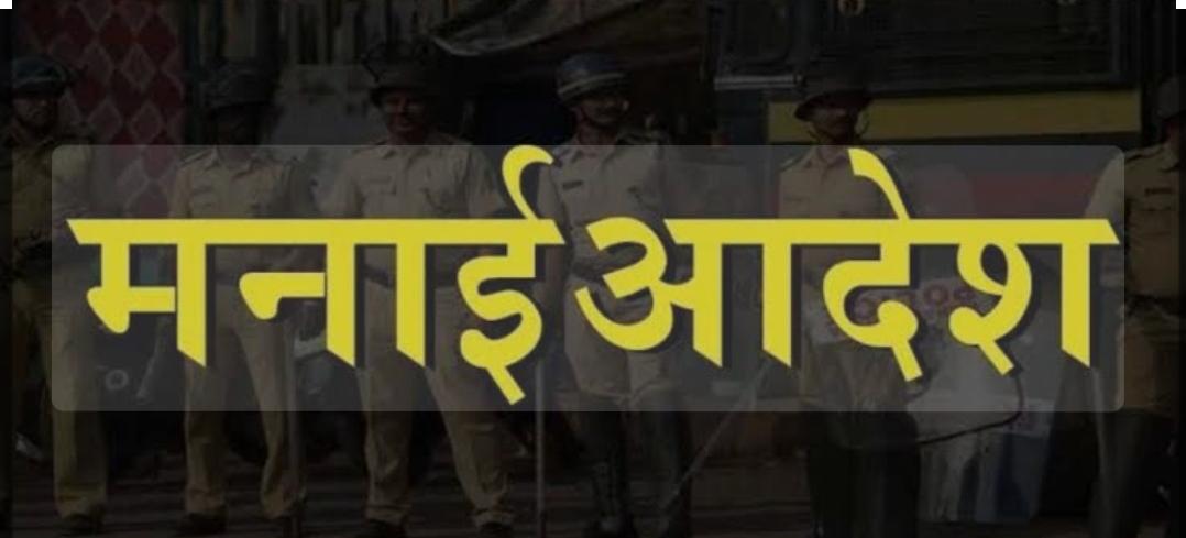 You are currently viewing जिल्ह्यात 22 मार्चपर्यंत मनाई आदेश