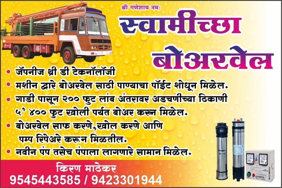 You are currently viewing तुमच्या जमिनीसाठी आणि भविष्यासाठी एक सुरक्षित पाणी व्यवस्थापन!! – स्वामीच्छा बोअरवेल💧