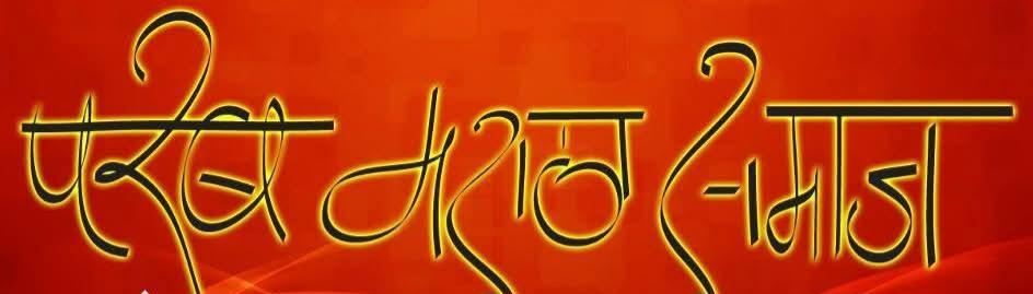 You are currently viewing २७ एप्रिल रोजी परब मराठा समाज सिंधुदुर्गची ओरोस येथे तातडीची बैठक