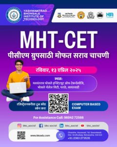 Read more about the article बारावीच्या विद्यार्थ्यांसाठी MHT-CET ची मोफत सराव परीक्षा!