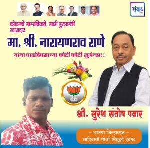 Read more about the article मा. श्री नारायणराव राणे साहेब यांना वाढदिवसाच्या कोटी कोटी शुभेच्छा!!💐💐 – श्री सुरेश संतोष पवार