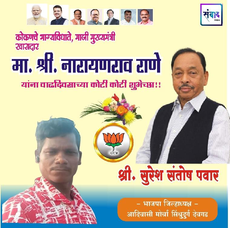 You are currently viewing मा. श्री नारायणराव राणे साहेब यांना वाढदिवसाच्या कोटी कोटी शुभेच्छा!!💐💐 – श्री सुरेश संतोष पवार