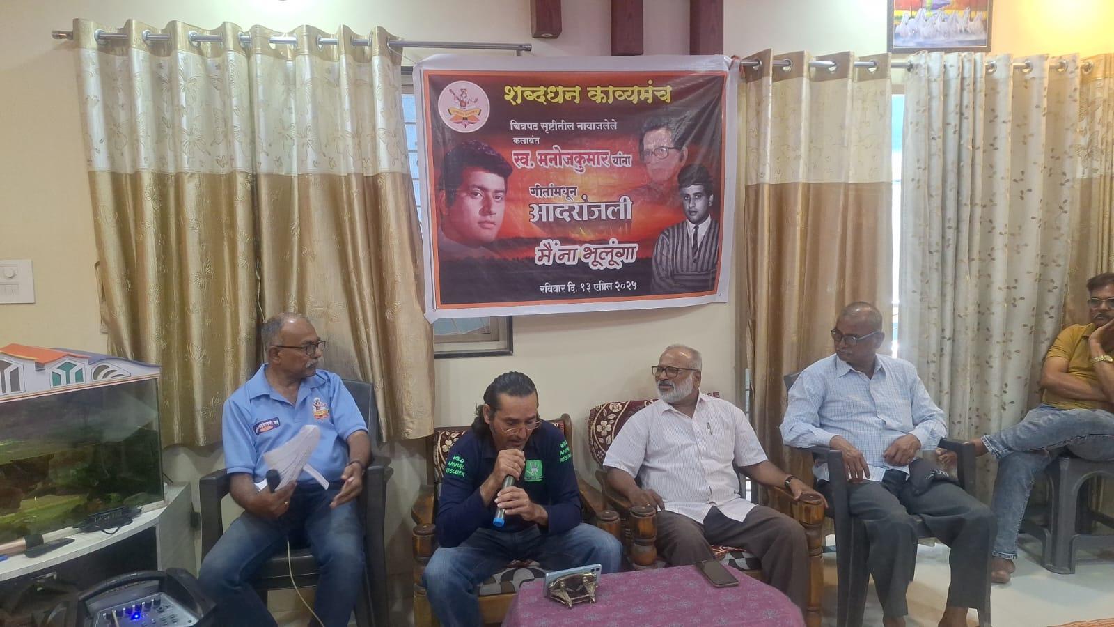 You are currently viewing ‘मैं ना भूलूंगा…’ मैफलीद्वारे स्वर्गीय मनोजकुमार यांना सांगीतिक श्रद्धांजली