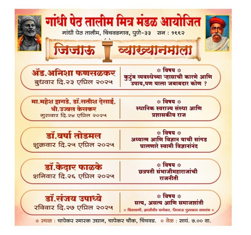You are currently viewing २३ एप्रिलपासून पाच दिवसीय जिजाऊ व्याख्यानमालेचा प्रारंभ