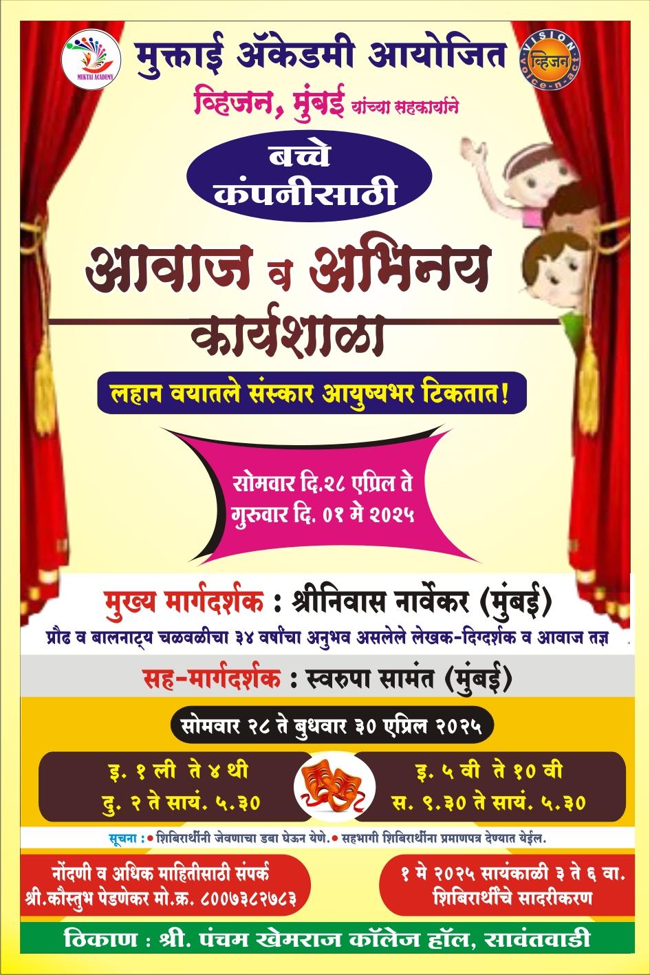 You are currently viewing सावंतवाडीत मुलांसाठी 28 एप्रिल ते 1 मे रोजी “आवाज व अभिनय कार्यशाळेचे” आयोजन