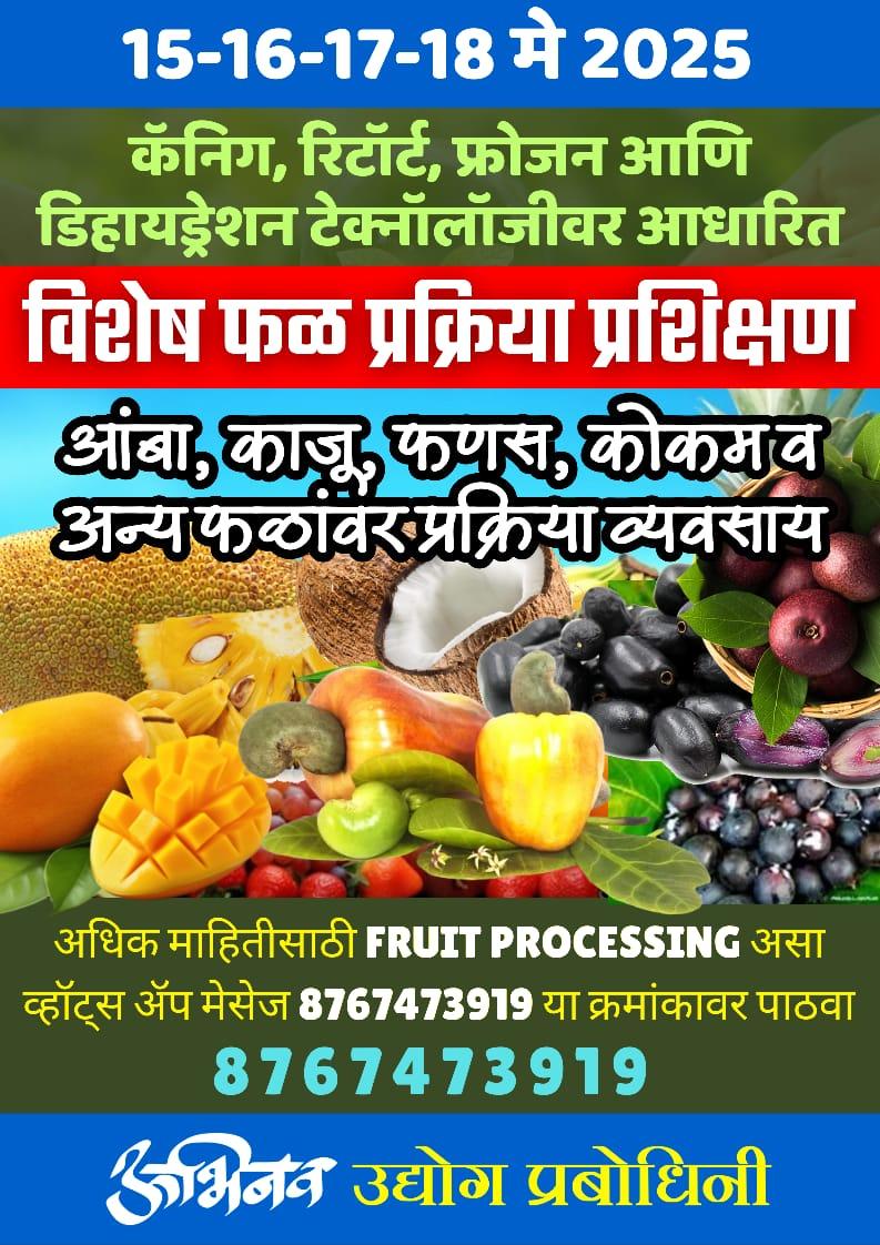 You are currently viewing फळ प्रक्रिया प्रशिक्षण