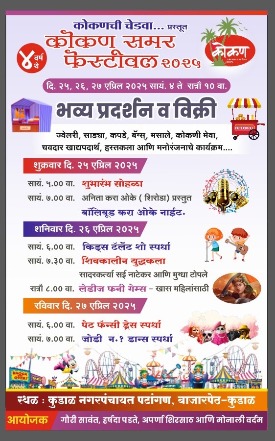 You are currently viewing २५ ते २७ एप्रिल रोजी कुडाळ येथे कोकण समर फेस्टिवल २०२५ चे आयोजन