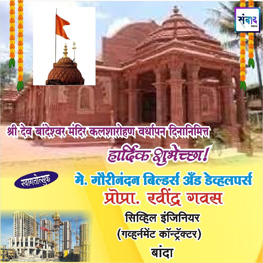 You are currently viewing श्री देव बांदेश्र्वर मंदिर कलशारोहण वर्धापन दिनानिमित्त हार्दिक शुभेच्छा !!!*💐💐 – रवींद्र गवस