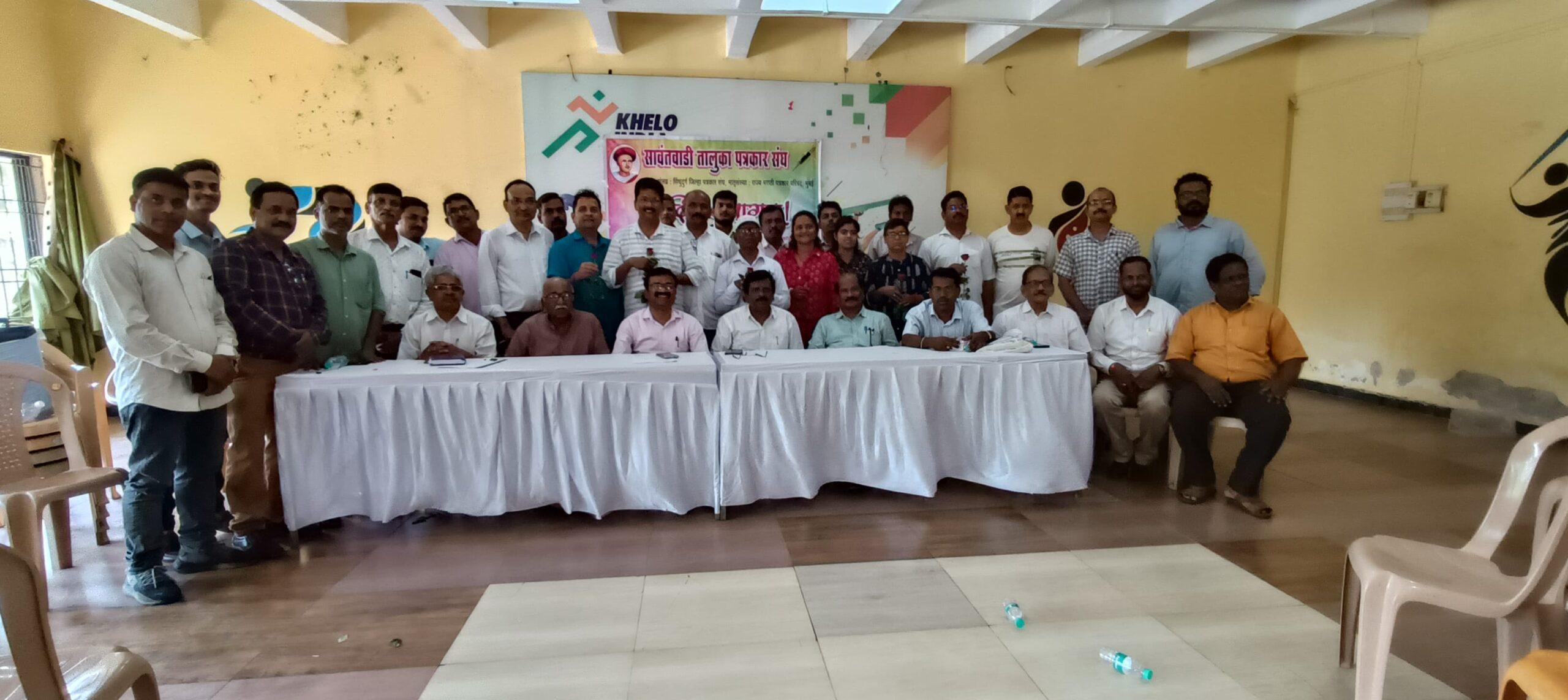 You are currently viewing सावंतवाडी तालुका पत्रकार संघाच्या माध्यमातून अपेक्षित असे विधायक कार्य करून पत्रकार संघाचा नावलौकिक वाढविण्यासाठी प्रामाणिक काम करू