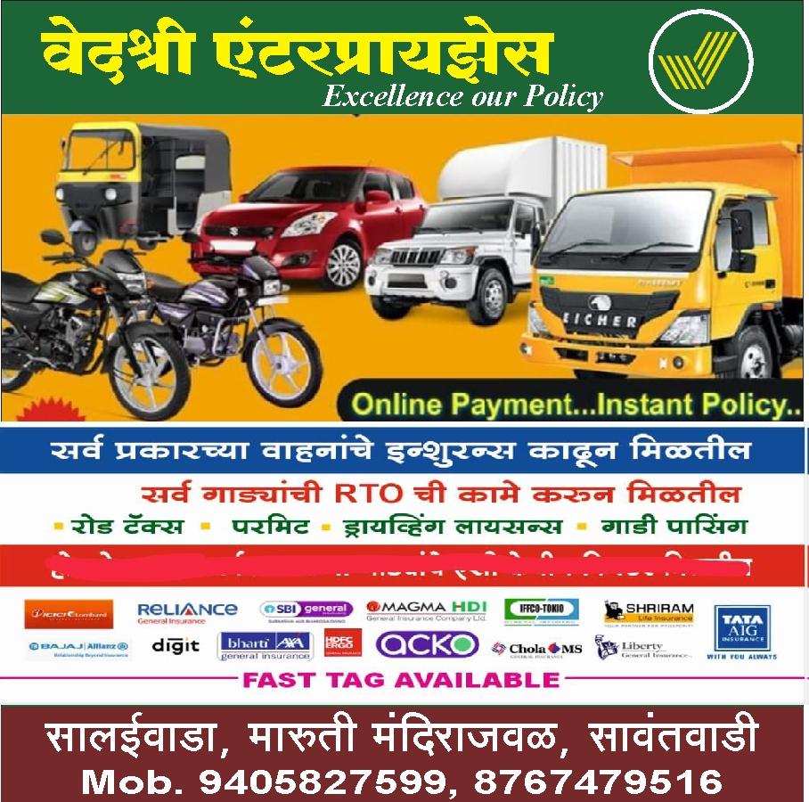 You are currently viewing वेदश्री एंटरप्रायझेस – सर्व प्रकारचे वाहनाचे इन्शुरन्स काढून मिळतील