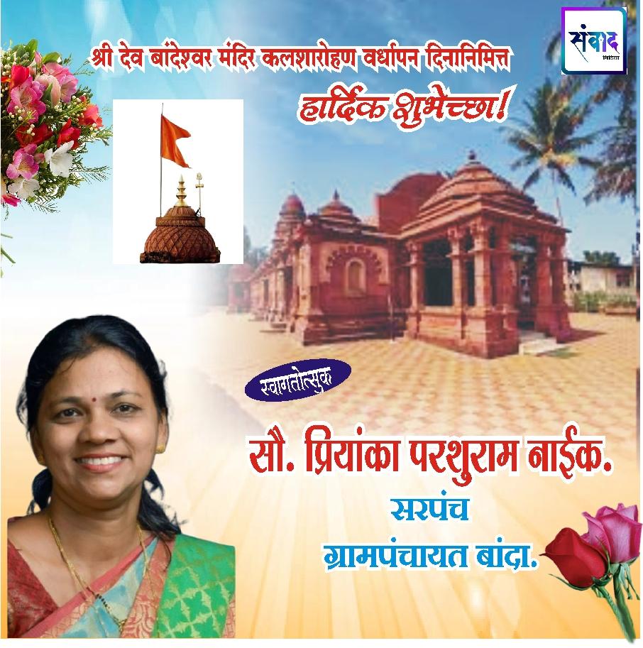 You are currently viewing श्री देव बांदेश्र्वर मंदिर कलशारोहण वर्धापन दिनानिमित्त हार्दिक शुभेच्छा !!!*💐💐 -सौ. प्रियांका परशुराम नाईक