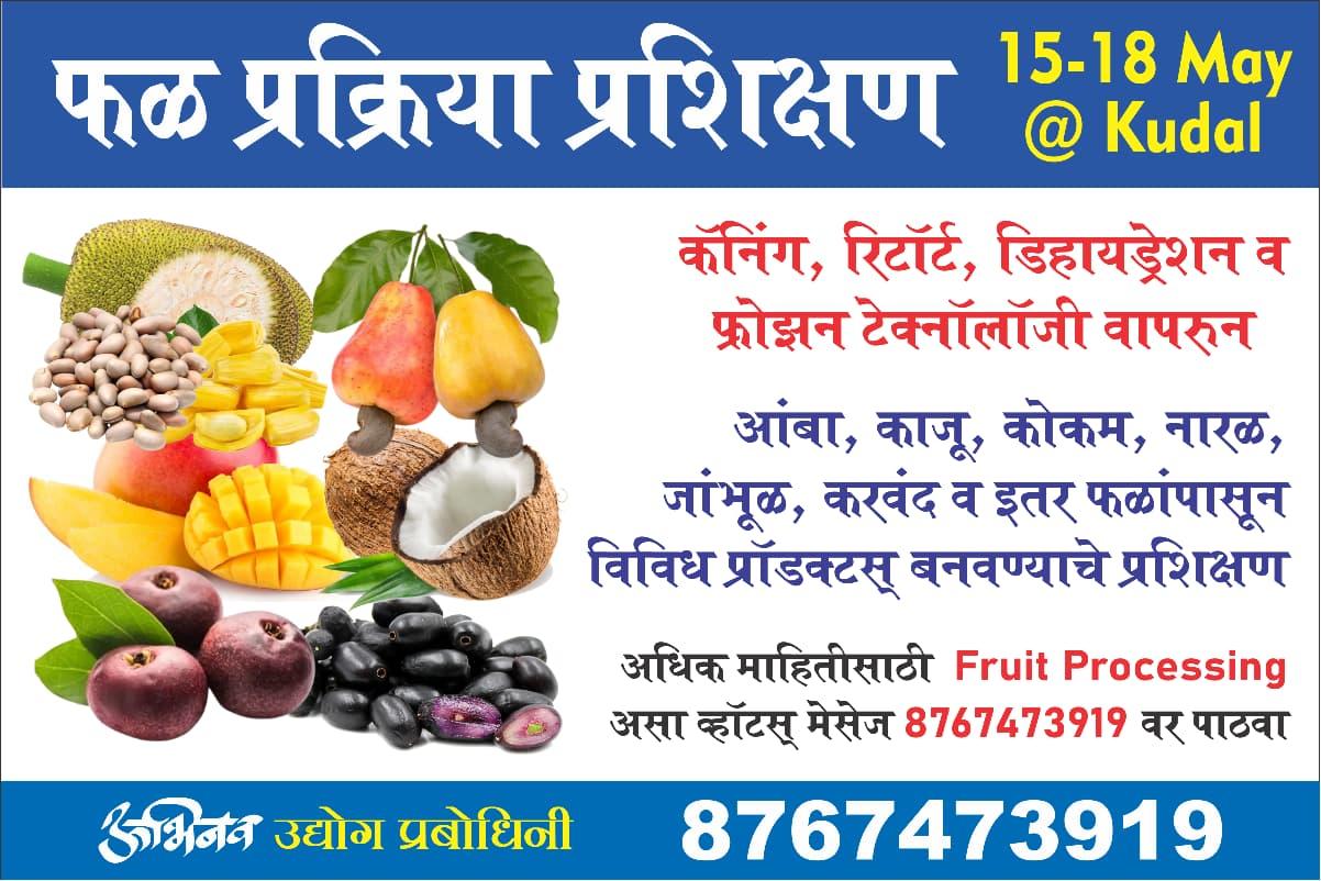 You are currently viewing फळ प्रक्रिया प्रशिक्षण